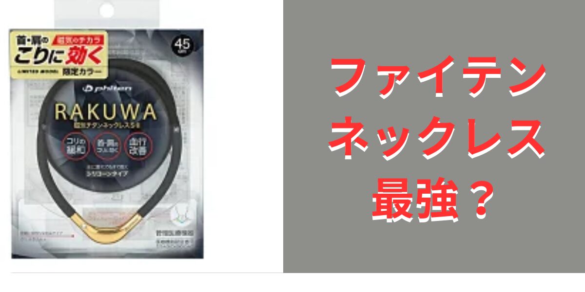 ファイテンネックレス最強