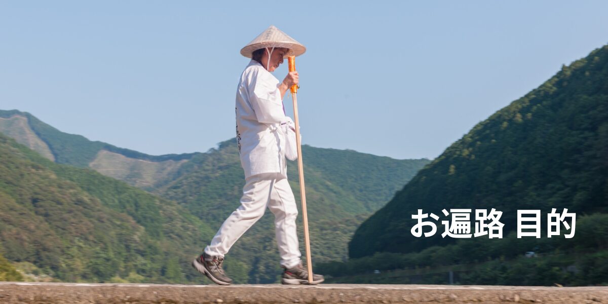 お遍路 目的