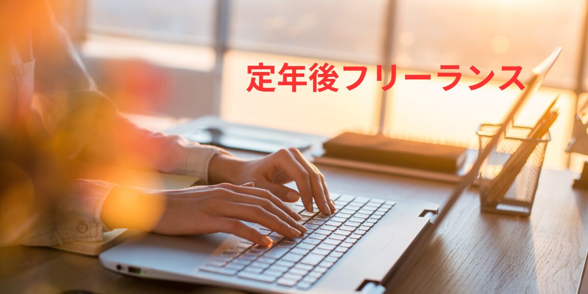 定年後フリーランス