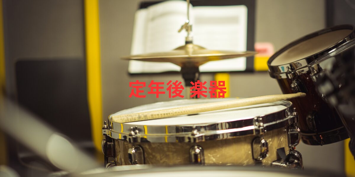 定年後楽器