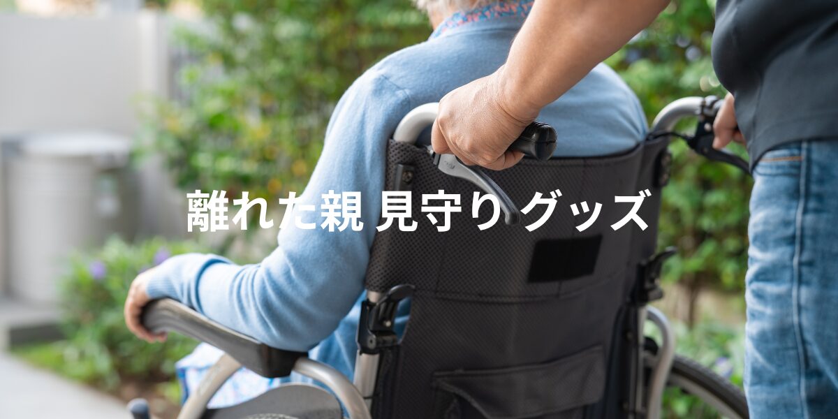 離れた親見守りグッズ