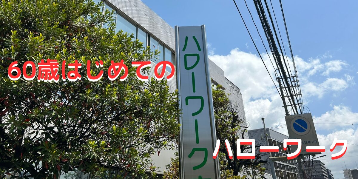 60歳はじめてのハローワーク