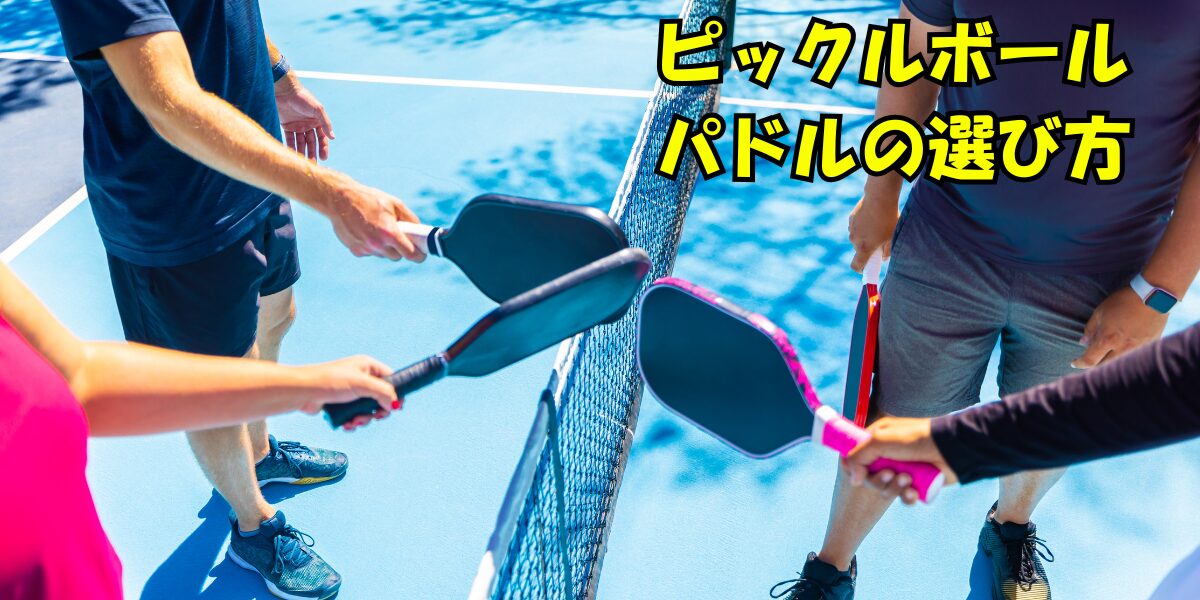 ピックルボールパドルの選び方