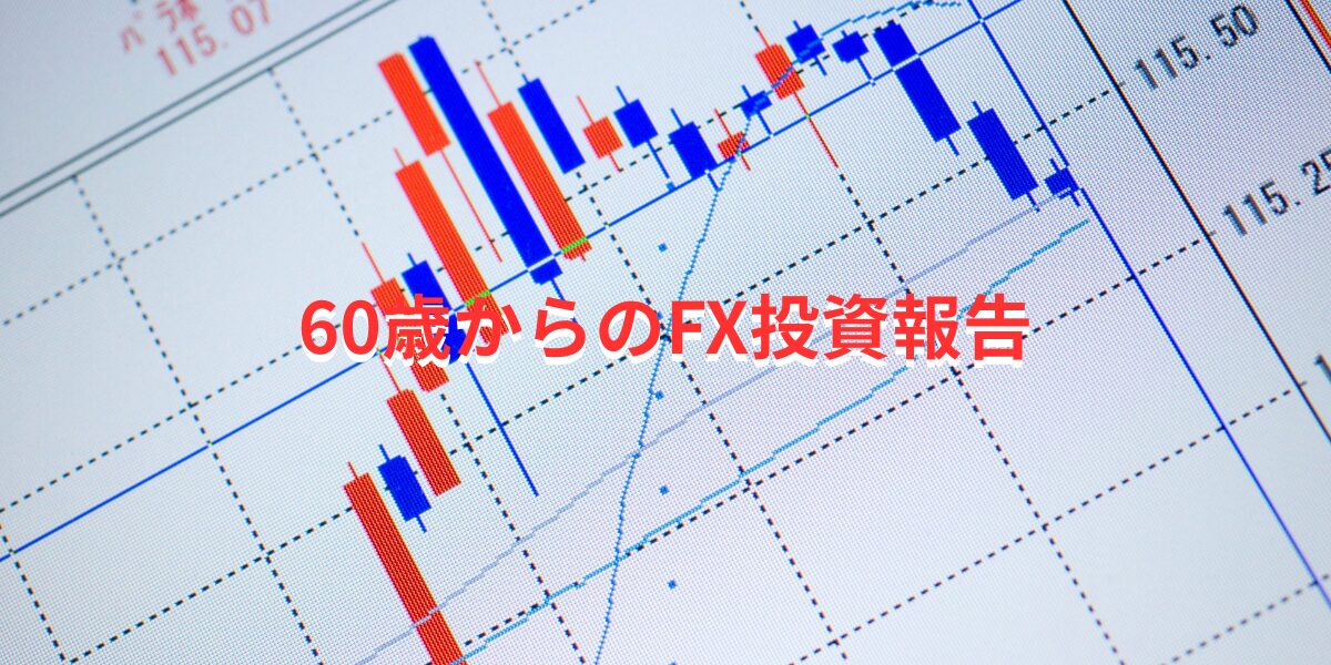 60歳からのFX報告