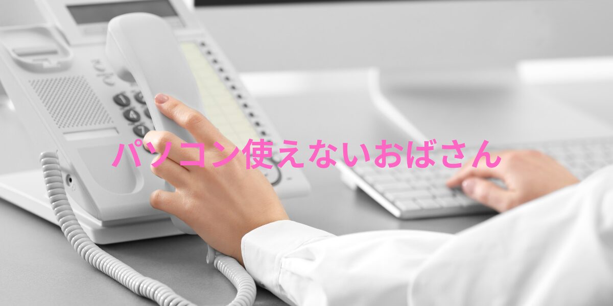 パソコン使えないおばさん