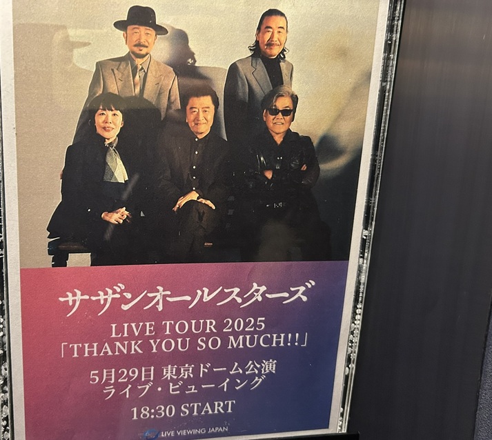 サザンオールスターズライブビューイング