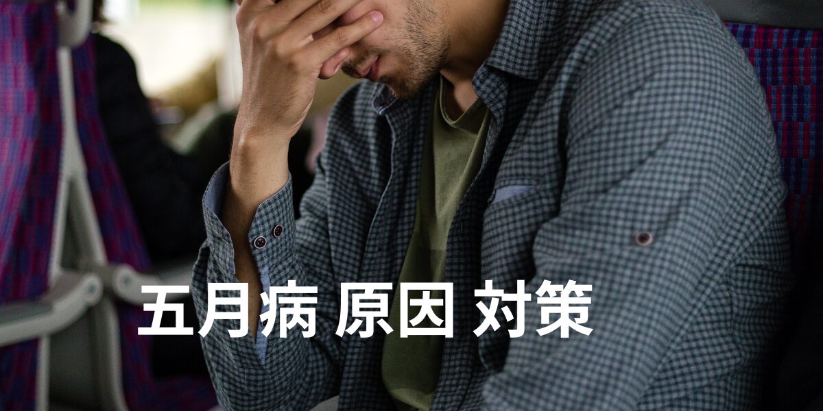 五月病の原因と対策