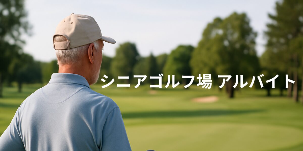 シニアゴルフ場アルバイト
