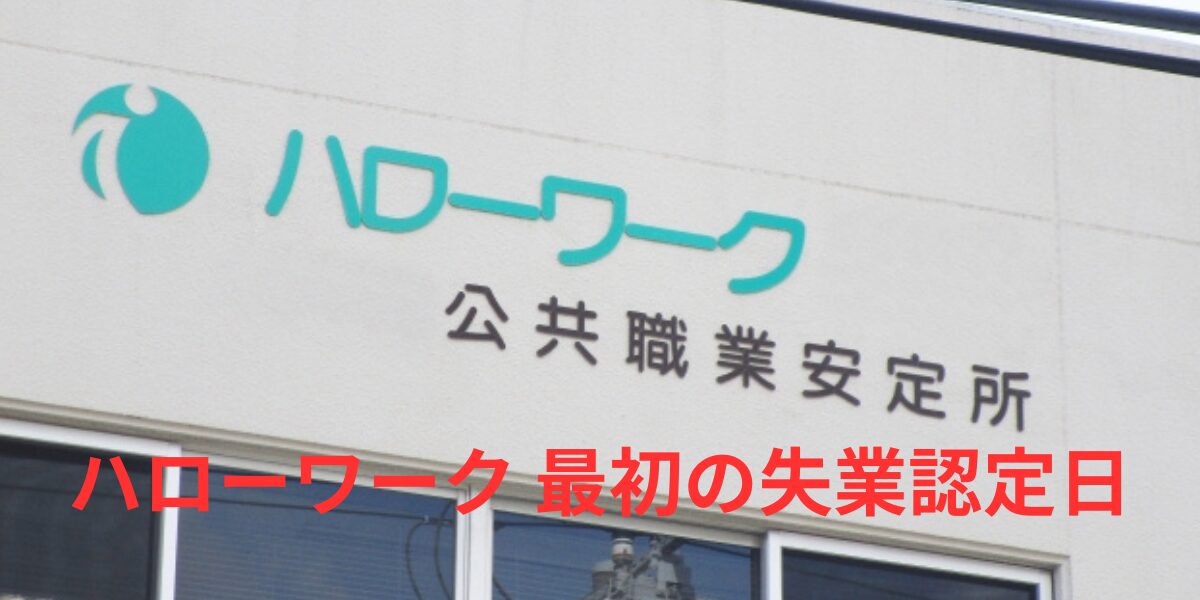 ハローワーク最初の失業保険認定日