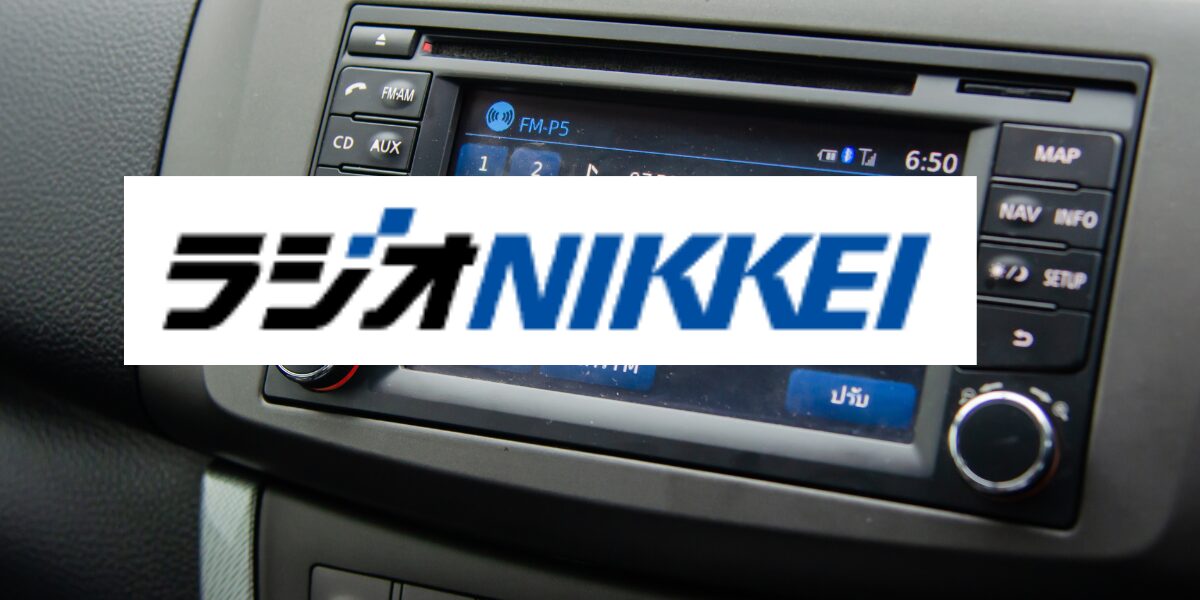ラジオ日経役に立つ