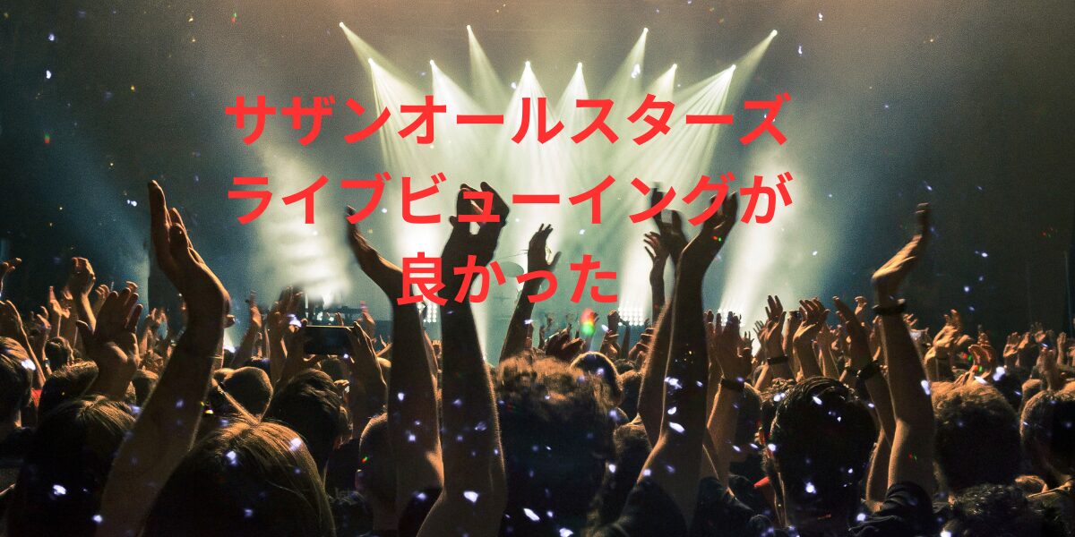 サザンオールスターズライブビューイングが良かった