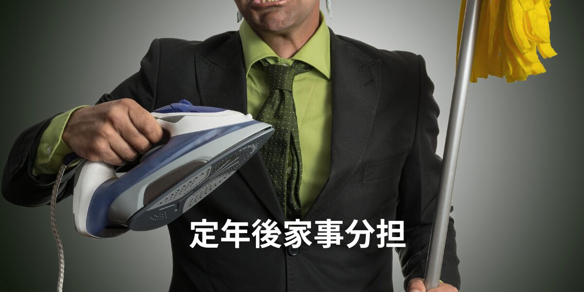定年後家事分担