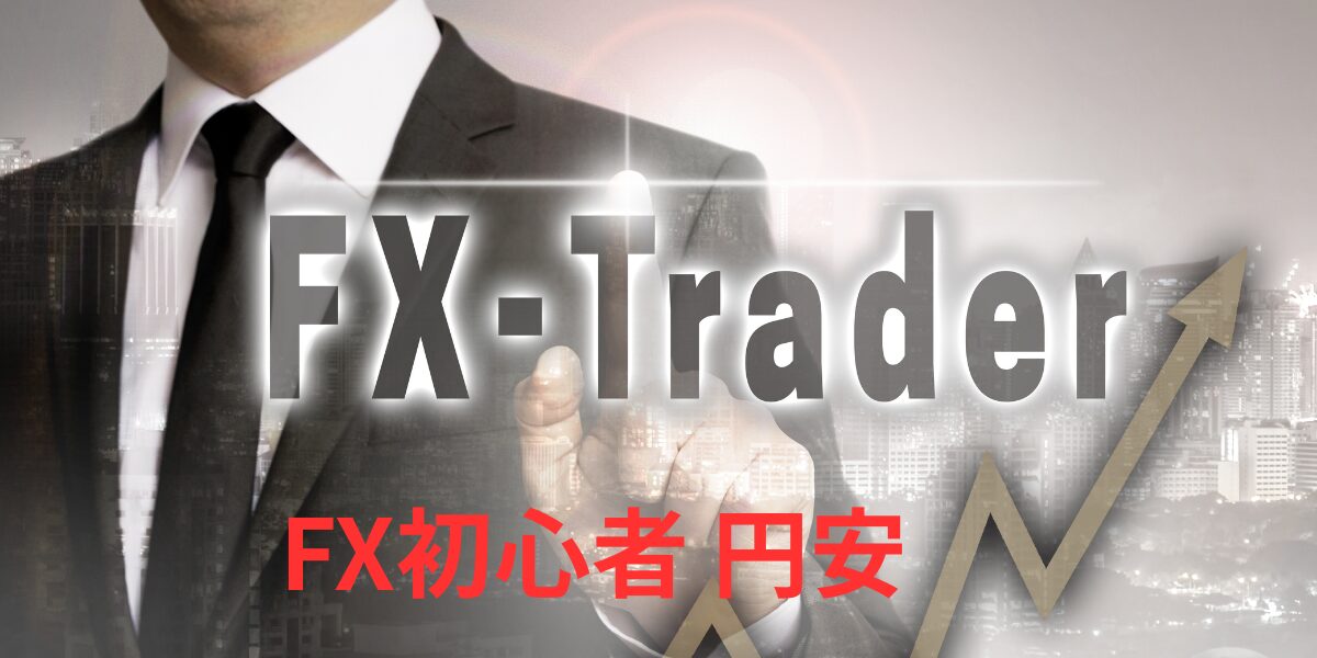 初心者FXの円安ドル高
