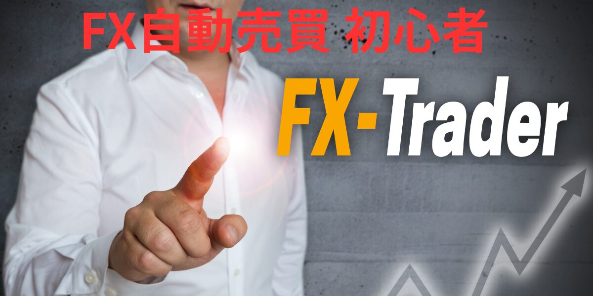FX自動売買