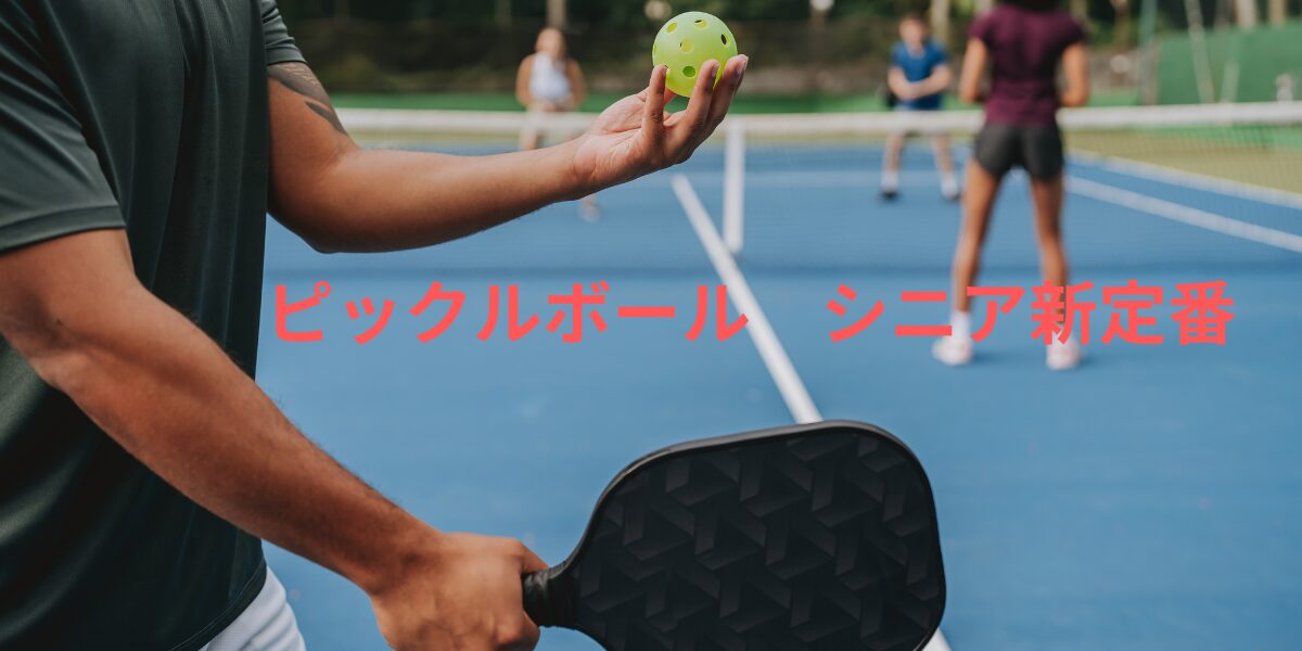 ピックルボールシニアの定番