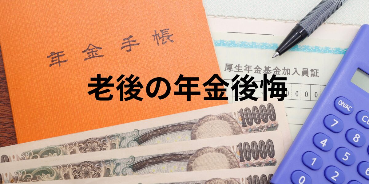 老後の年金後悔