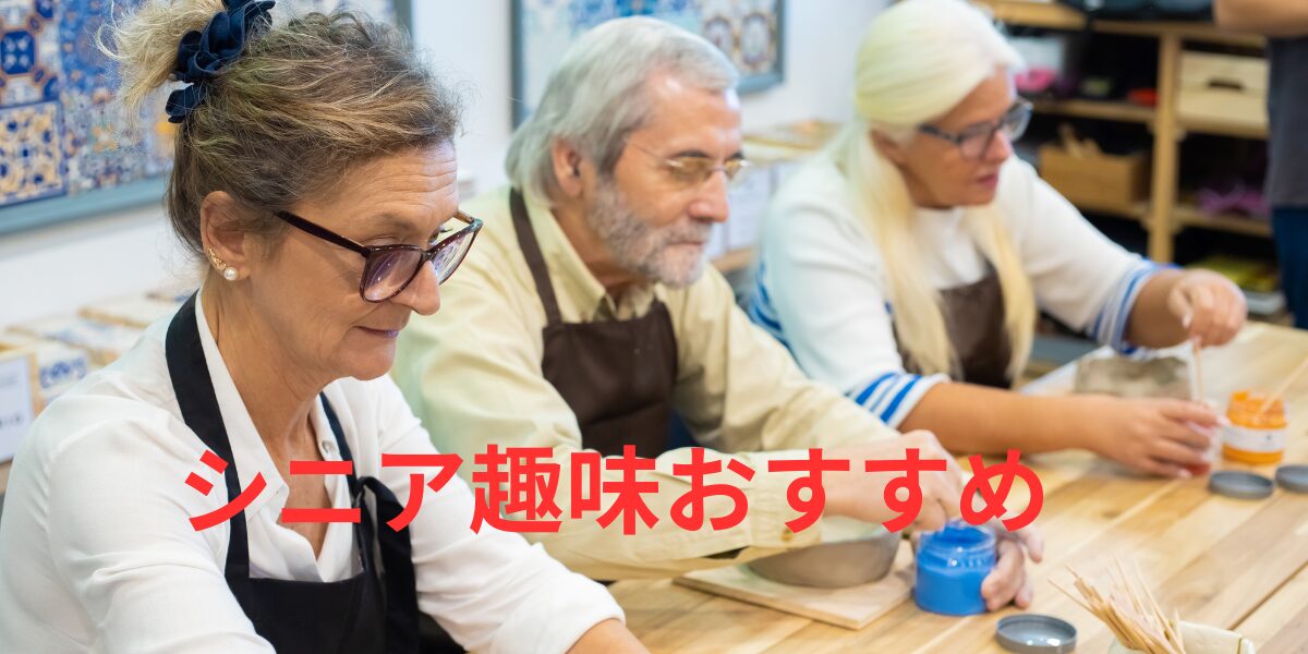 シニア趣味おすすめ