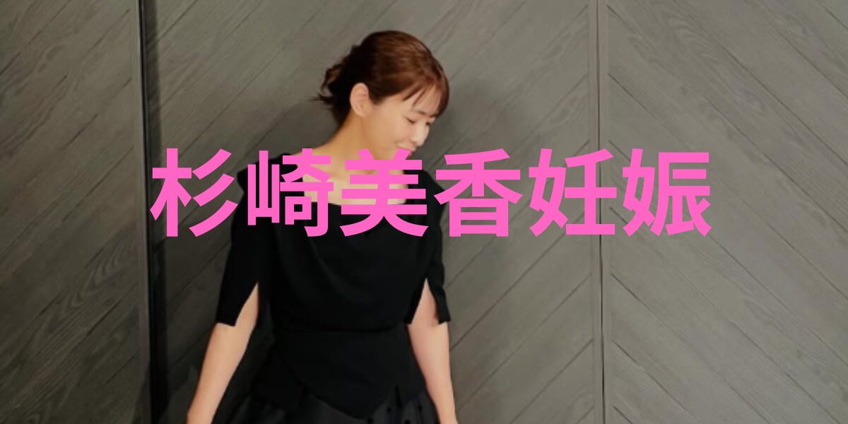 杉崎美香妊娠