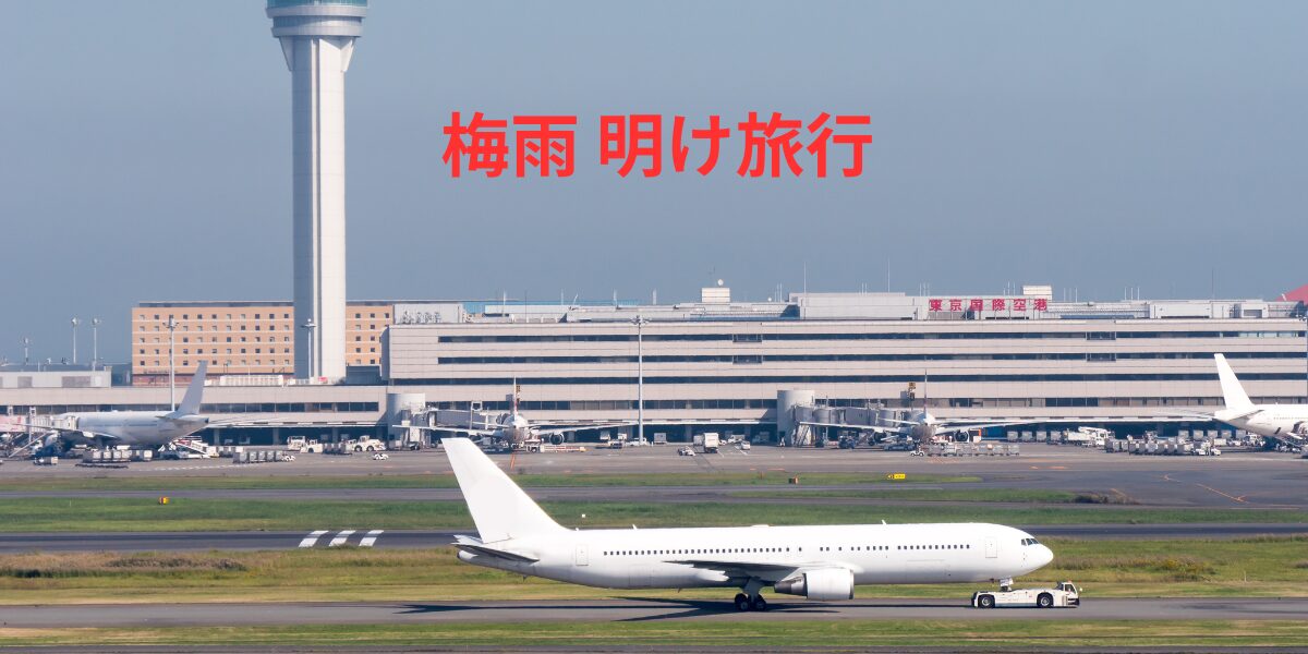 梅雨明け旅行