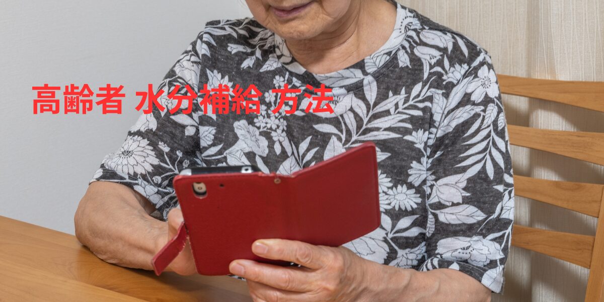 高齢者水分補給