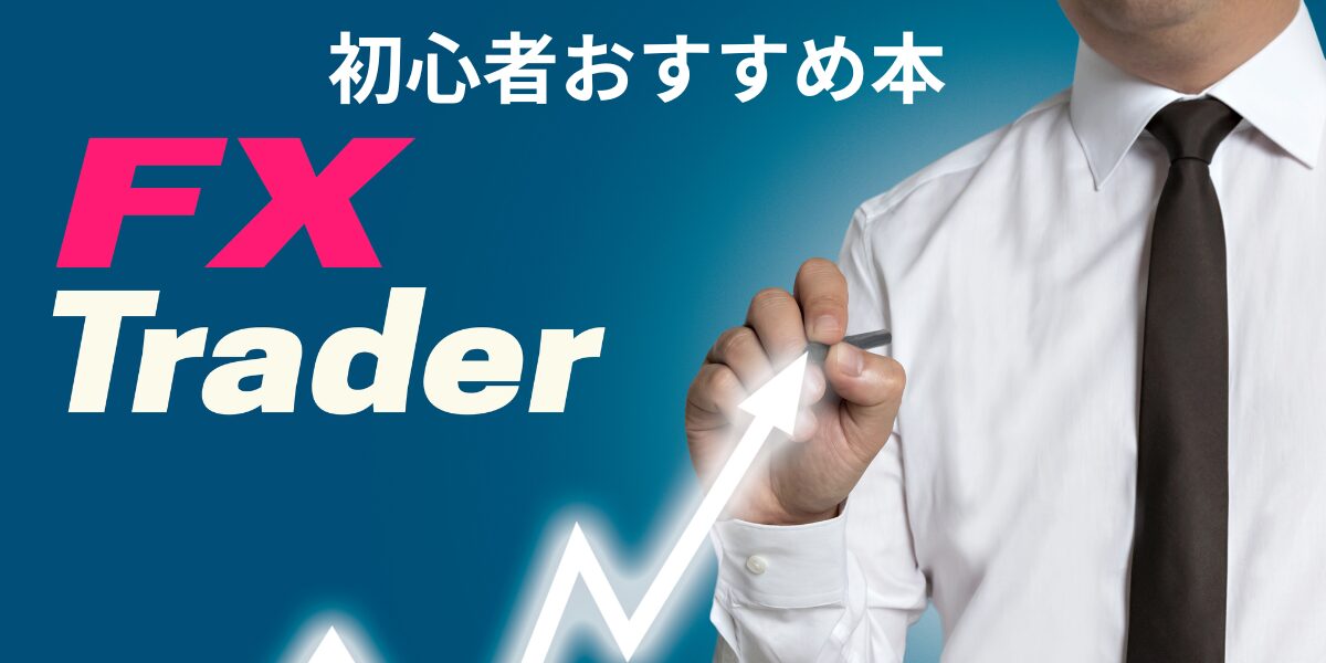 FX初心者おすすめ本