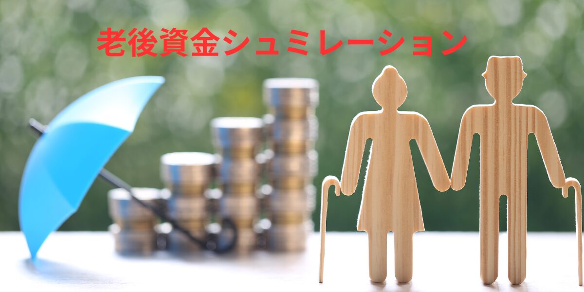 老後資金シュミレーション