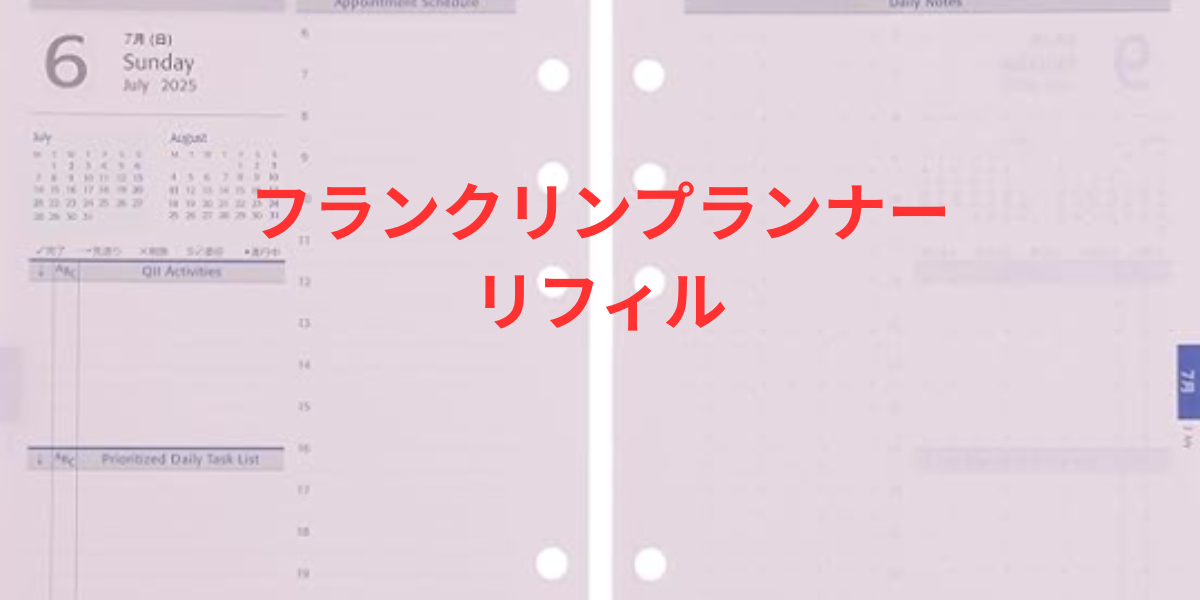 フランクリンプランナーリフィル