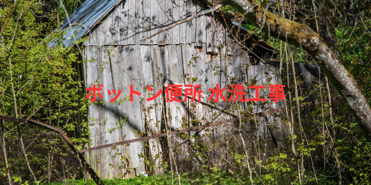 ボットントイレ