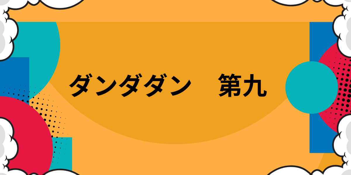 ダンダダン第九