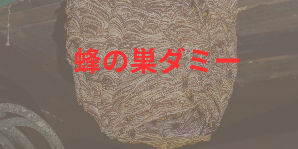 蜂の巣ダミー