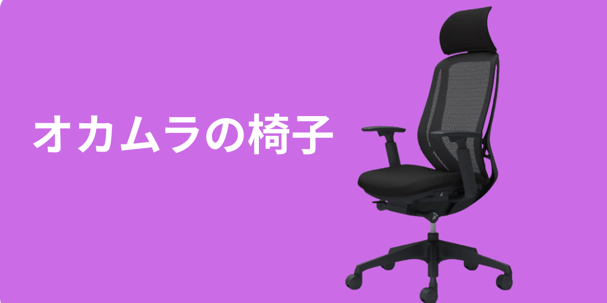 オカムラ椅子の値段